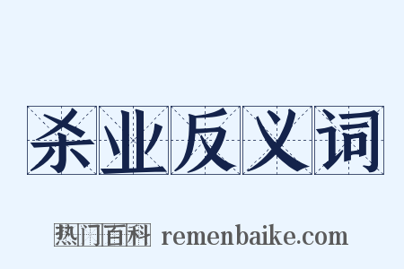 杀业反义词是什么意思的图片